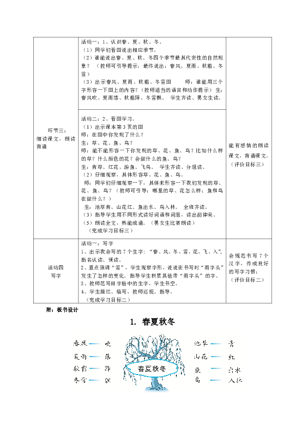 部编版一年级春夏秋冬教案