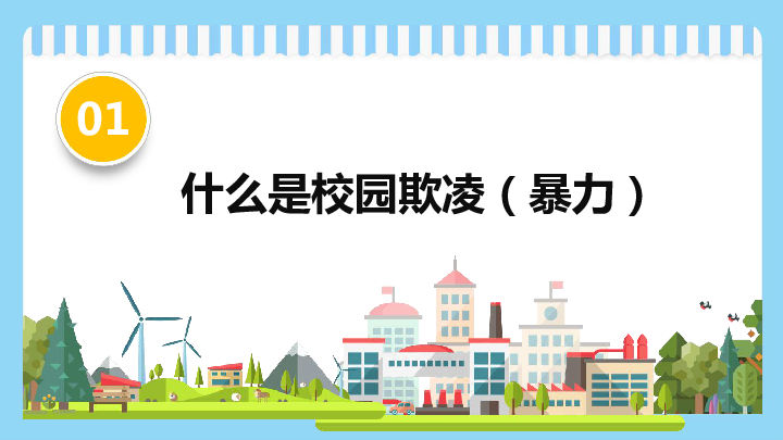 共建和谐校园,反对校园暴力(欺凌)课件(27张幻灯片)