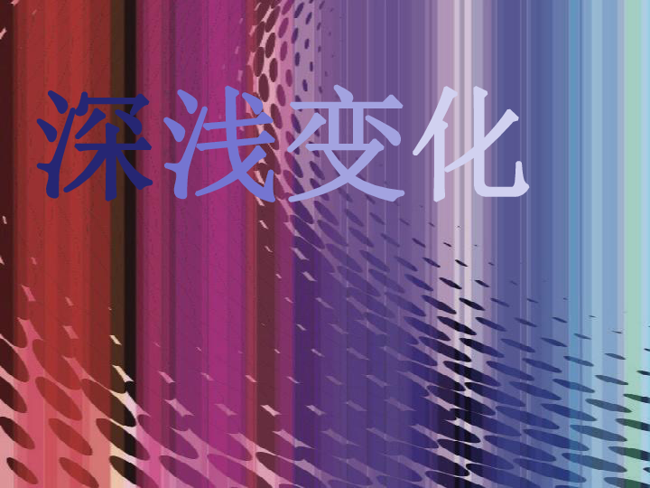 五年级上册美术课件第五课深浅变化湘美版2014秋共17张ppt
