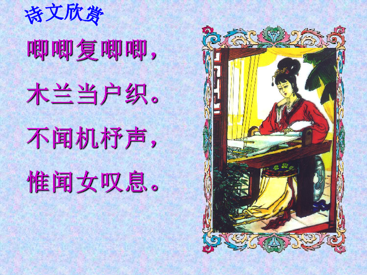 2017-2018学年部编版七年级语文下册课件:8木兰诗 (共