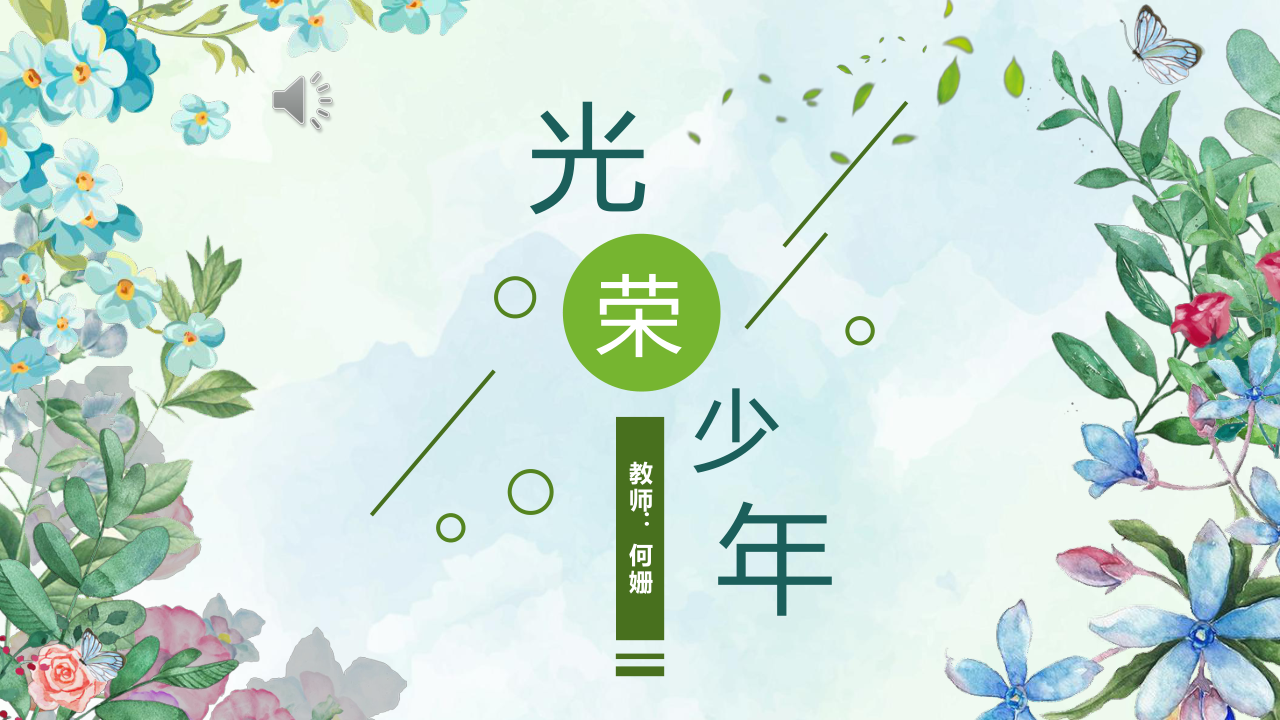 初中音乐 湘艺版 七年级上册 第一单元 光荣少年 光荣少年 年少的味道