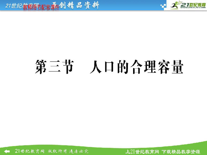 人口合理容量课件_2013湘教版必修二1.2 人口 合理容量 ppt 课件(3)