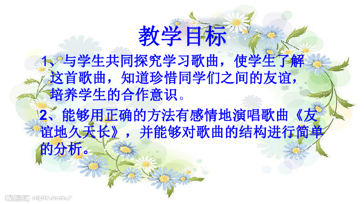 歌曲 友谊地久天长 课件