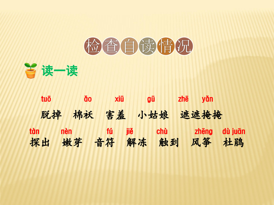 小学语文 人教统编版(部编版) 二年级下册 课文1 2 找春天   [id:2