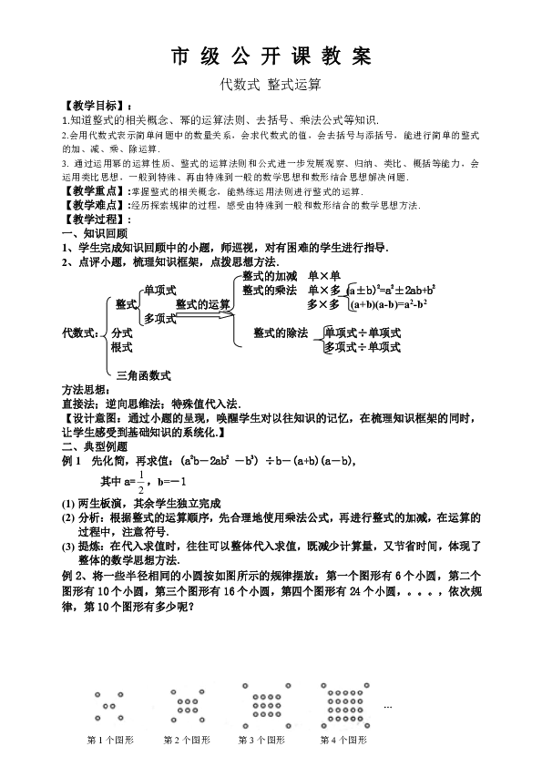九年级中考总复习《代数式 整式运算》公开课教案及反思