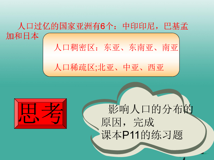 人口过多会带来哪些问题_第一节 世界的人口(2)