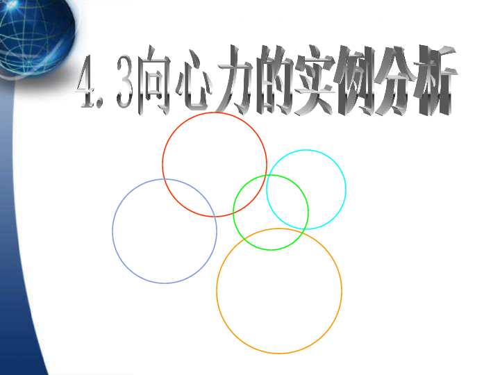 离心力和向心力_向心力的实例分析