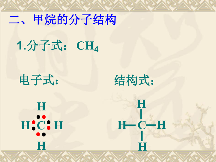 最简单的有机物_3.1.1最简单的有机物 甲烷