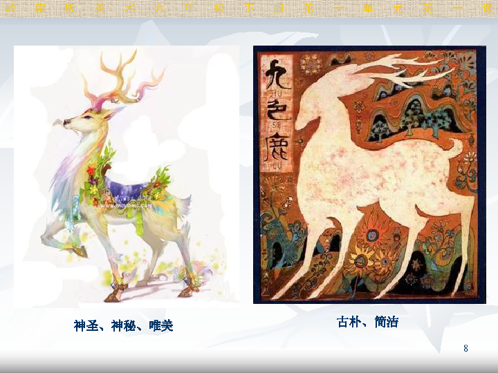 1《古代传说中的艺术形象》课件