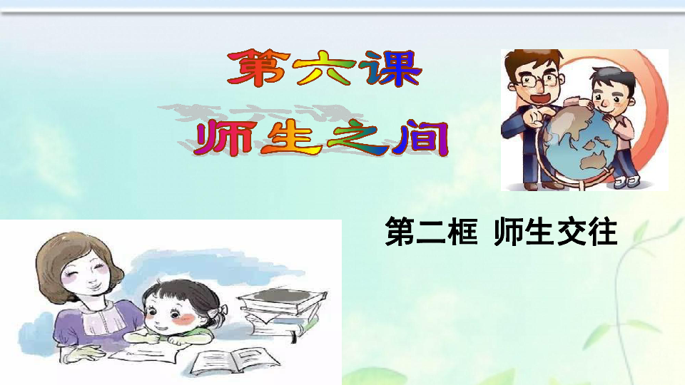 6.2师生交往 课件 (共24张ppt)