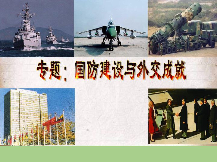 2018届中考复习北师大版新中国国防建设与外交成就专题(16张)