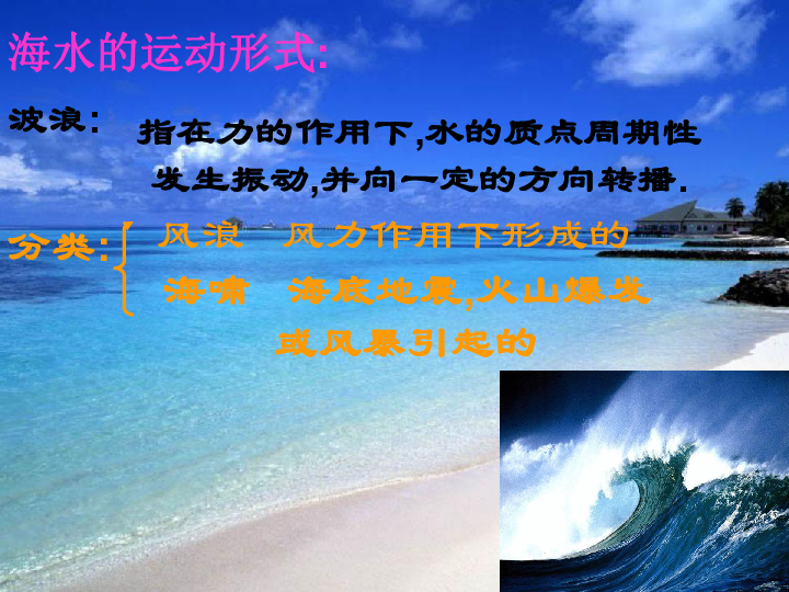 4 海水运动雨田制作海水的运动形式:波浪:指在力的作用下,水的质点