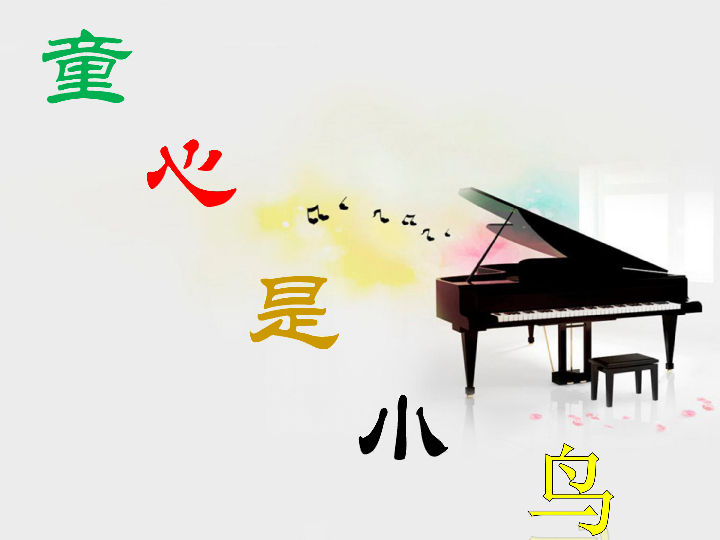 童心是小鸟简谱_童心是小鸟钢琴简谱(3)