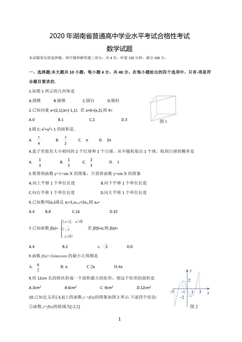 2020年湖南省普通高中学业水平合格性考试数学试卷word无答案