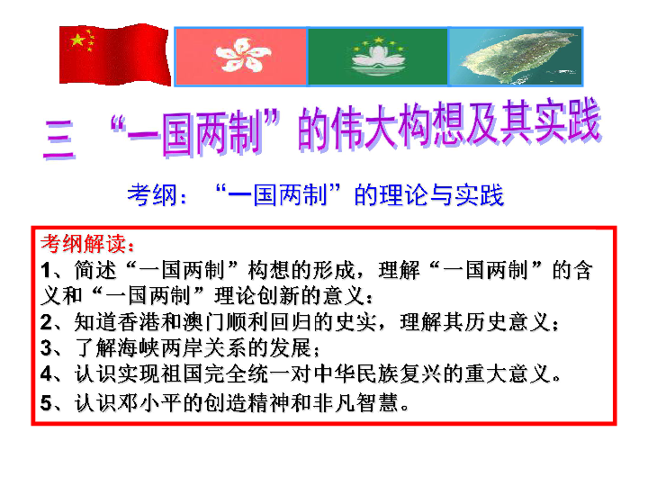 人民版必修一专题四第三节"一国两制"的伟大构想及其实践(共34.