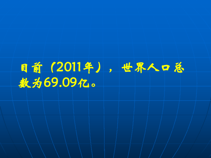 第一节人口与人种_人口与人种图片(3)