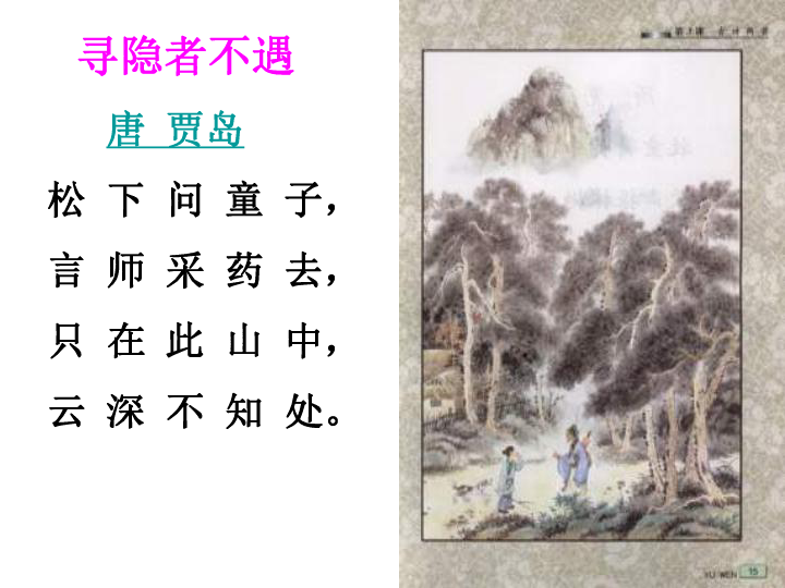 小學語文 蘇教版 五年級上冊 第一單元 3 古詩兩首(《尋隱者不遇》