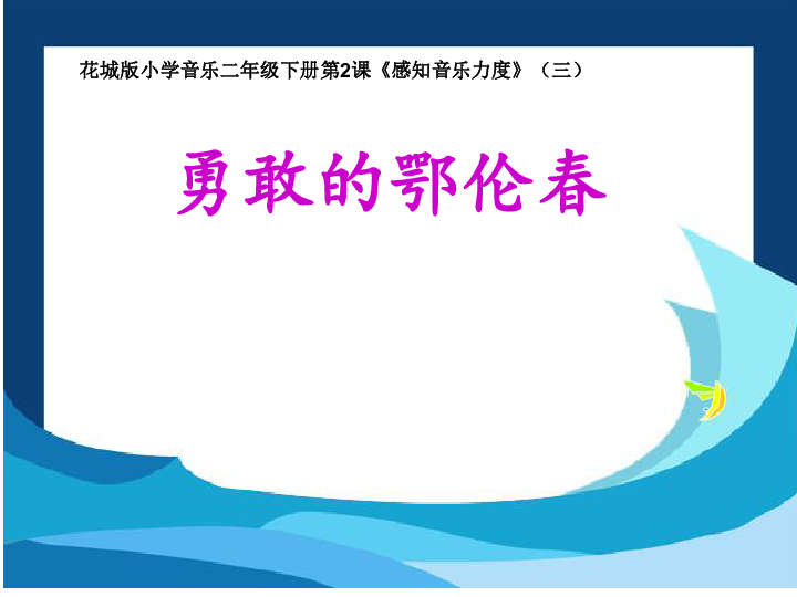 《勇敢的鄂伦春》简谱_勇敢的鄂伦春简谱歌谱