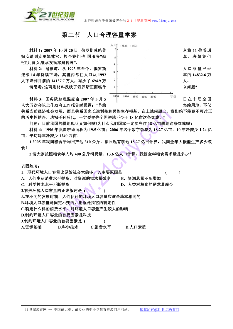 湘教版地理必修二人口容量_地理人口容量悲观者