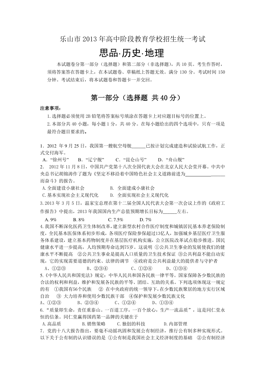 2013年乐山中考文科综合试题(思品·历史·地理)（word版，有答案）