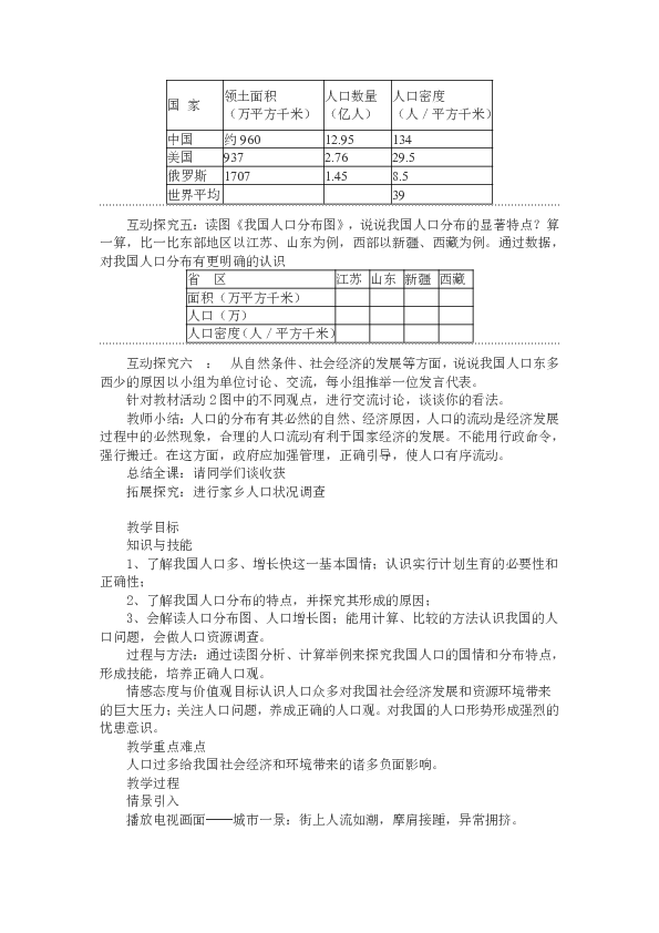 第二节人口教学设计_第二节 众多的人口 教学设计 5