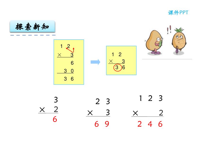 数学三年级上人教版6.2 笔算不进位和不连续进位的乘法课件（24张）