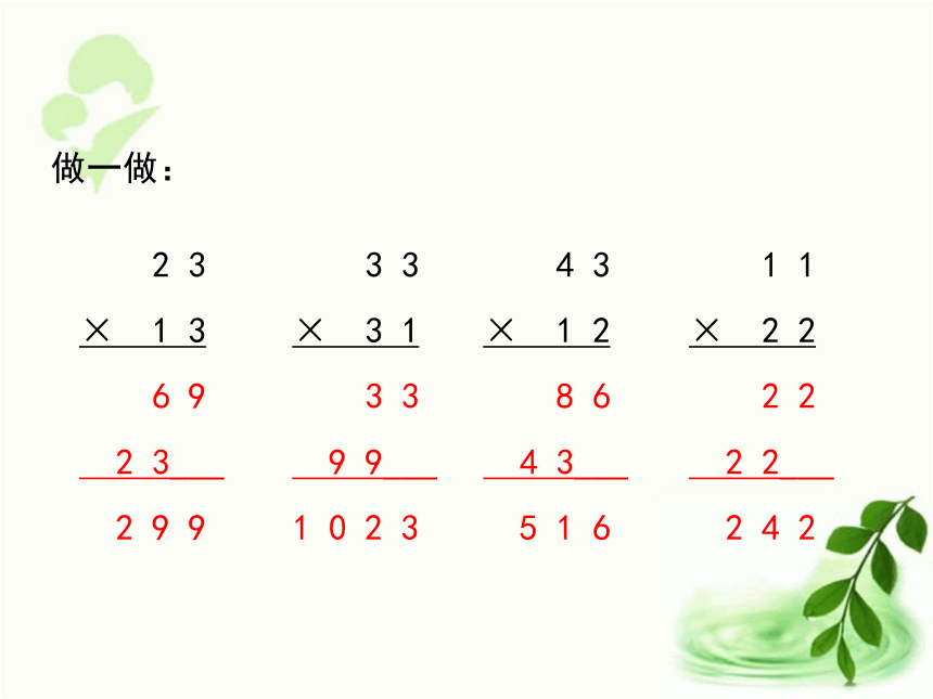 人教版数学三年级下册4.2   《两位数乘两位数（不进位）（例1）》（课件16张ppt)