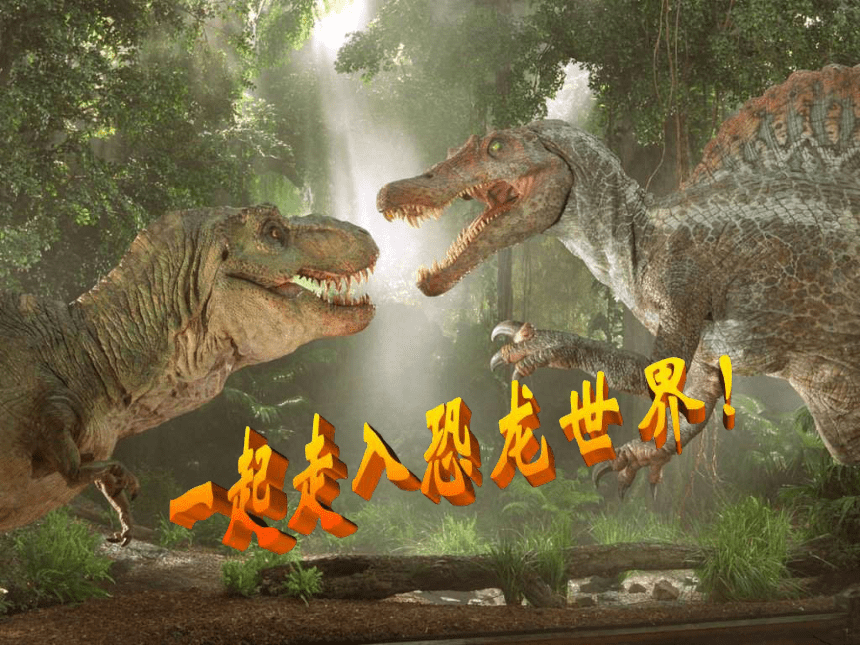《恐龙的灭绝》课件