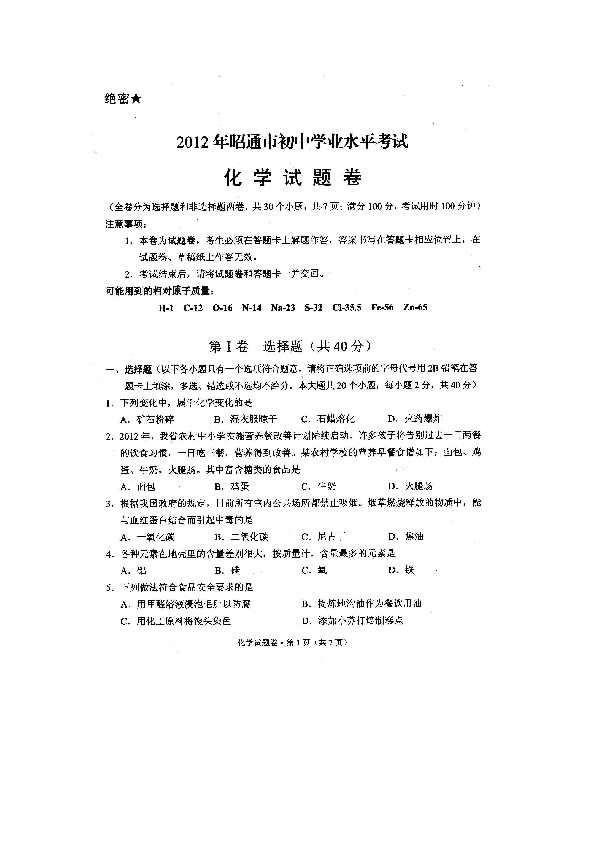 2012年云南昭通市中考化学试题扫描版无答案