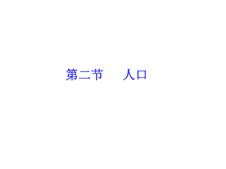 第二节人口课件_第二名的逆袭(2)