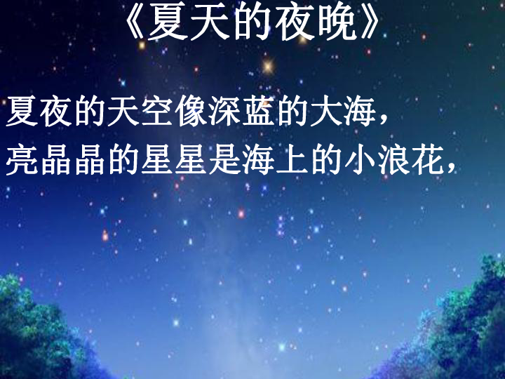 《夏天的夜晚》ppt课件