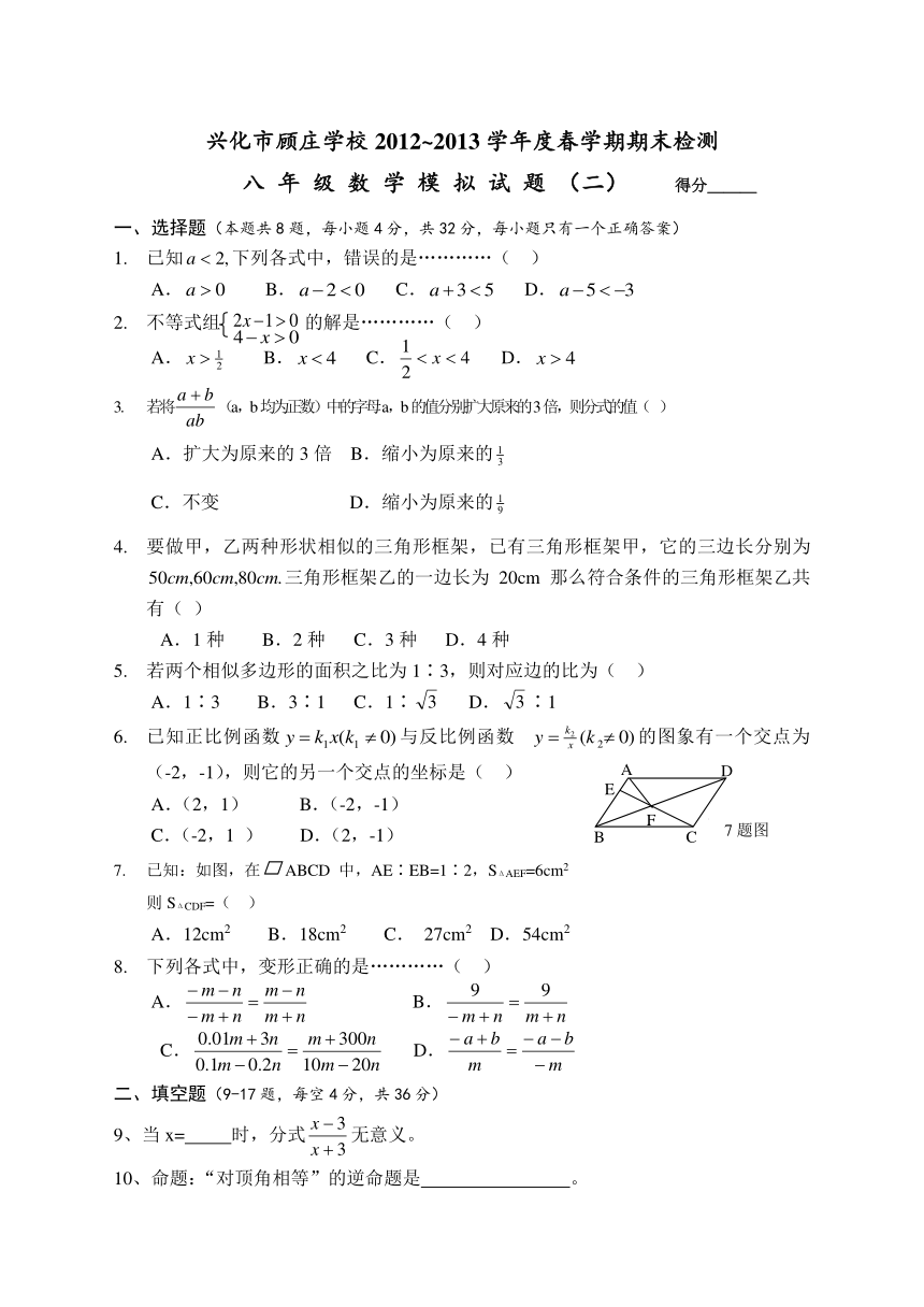 顾庄学校八年级(下)期末数学模拟试题2（无答案）