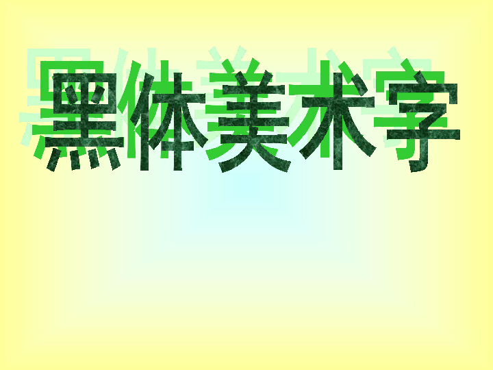 黑體美術字