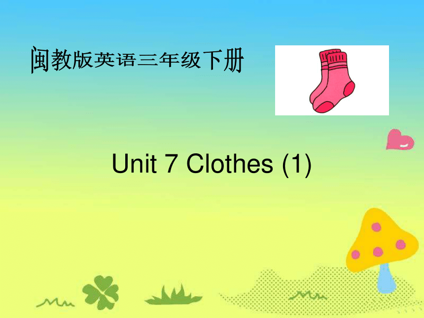三年级英语下册Unit7 Clothes(1) 课件