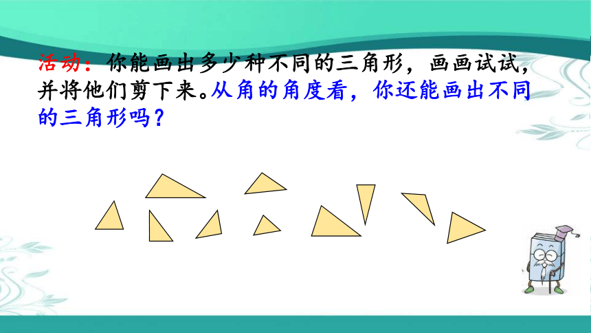 人教版数学四年级下册5.4 三角形的分类（课件22张ppt)