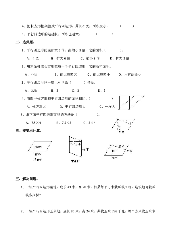 小学五年级数学(上)《平行四边形面积》练习题(含答案)