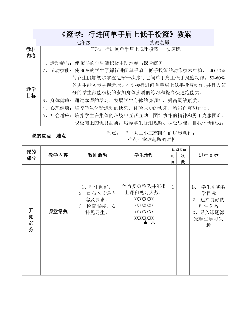 人教版七年級體育與健康第四章籃球行進間單手肩上低手投籃教案表格式