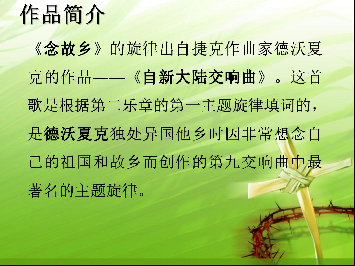 念故乡 课件
