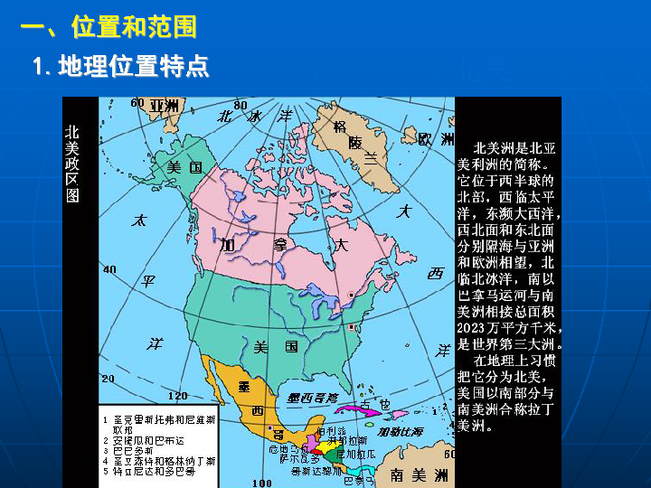 1 北美洲概述一,位置和范围北美1地理位置特点2