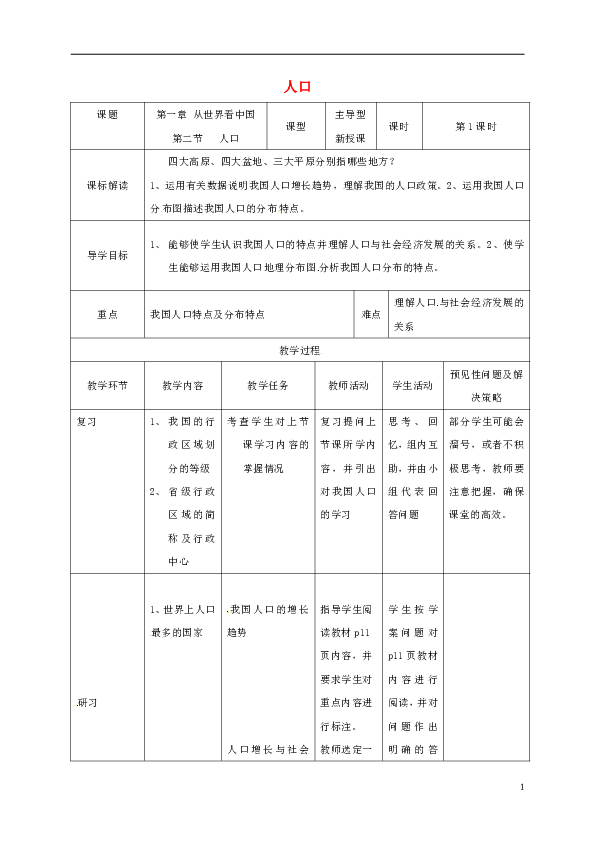 八年级地理人口教案_八年级下册地理教案(3)