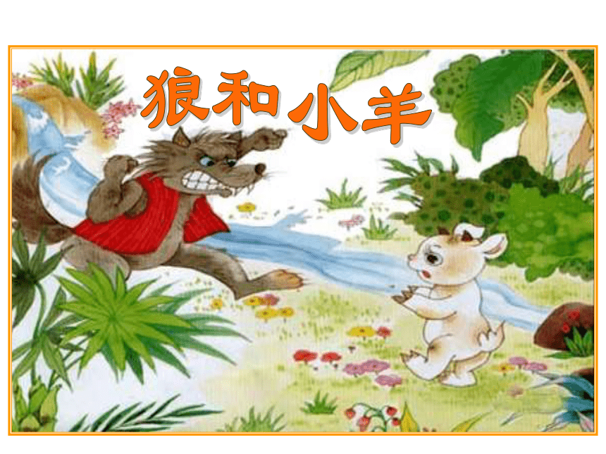苏教版语文二年级上册《狼和小羊》课件