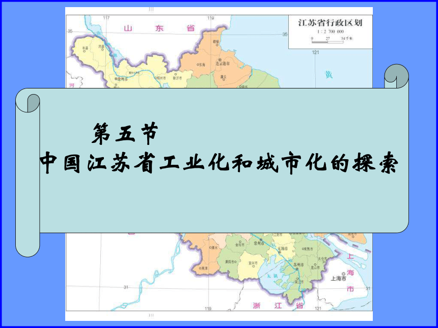 中图版地理必修3《中国江苏省工业化和城市化》课件