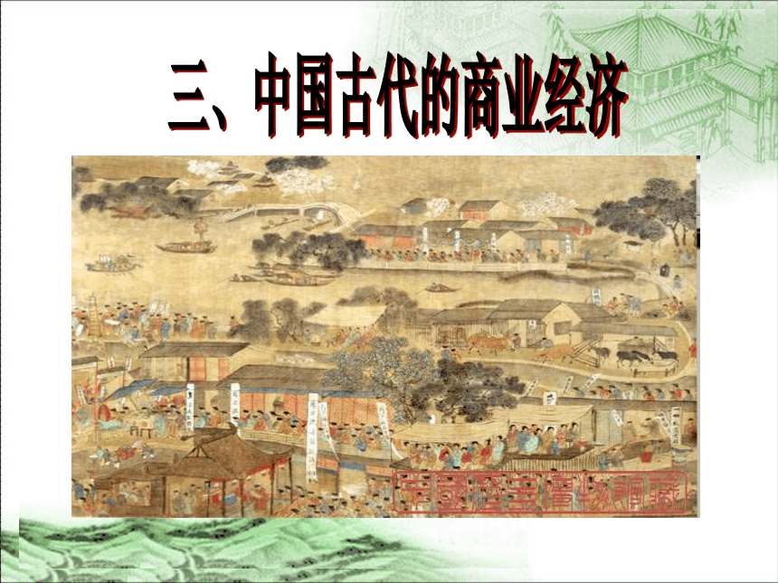 古代中国的商业经济  课件
