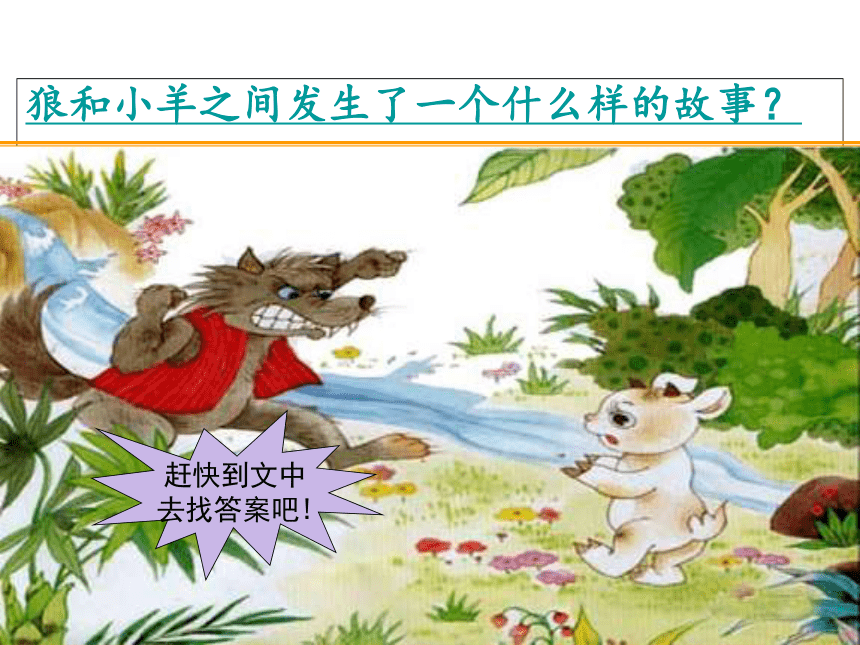 苏教版语文二年级上册《狼和小羊》课件