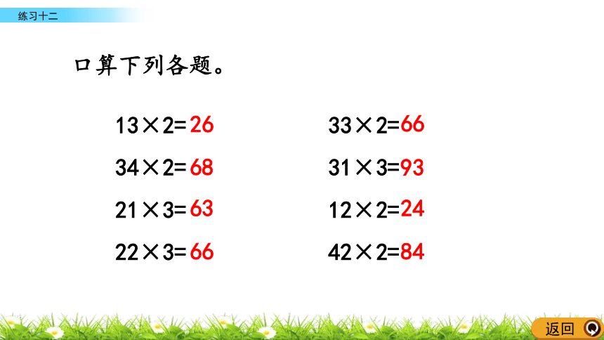 人教新课标三年级上册数学 6.1.3 练习十二多位数乘一位数课件(共15张PPT)