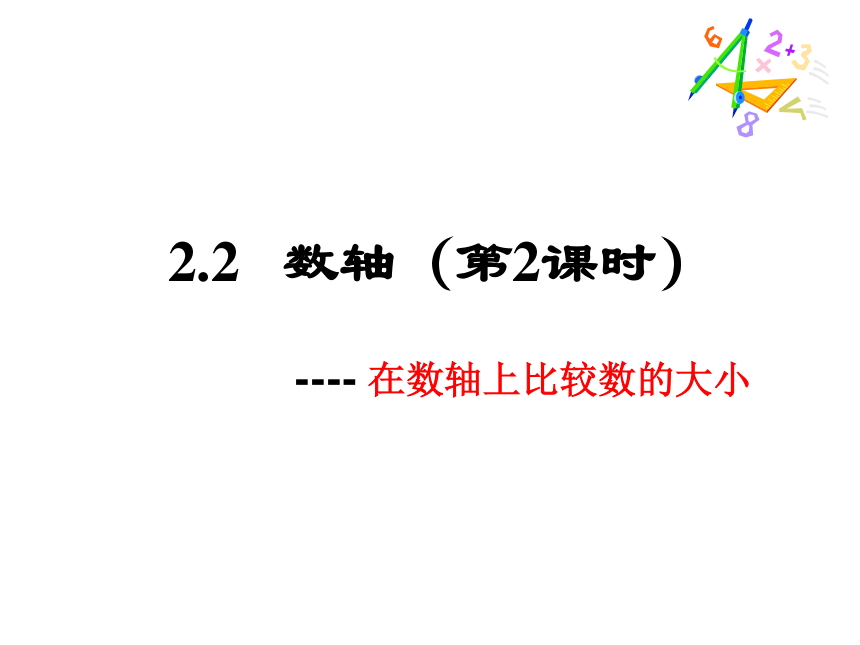 2.2 数轴（2）