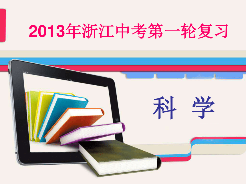 2013年浙江中考第一轮复习物理部分第三章运动和力