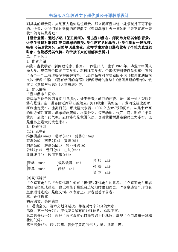 部編版八年級語文下冊壺口瀑布教學設計公開課