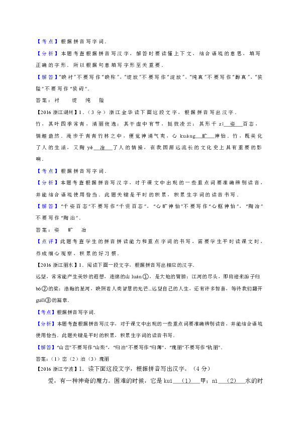 浙江省2016年中考語文真題彙編:根據拼音寫字詞(解析版)