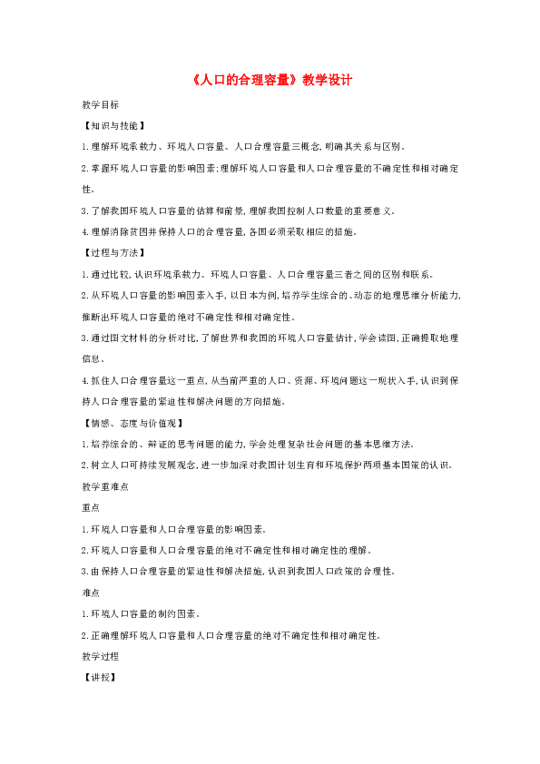 人口的合理容量教学设计_人口合理容量知识导图(3)